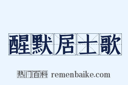 醒默居士歌是什么意思的图片